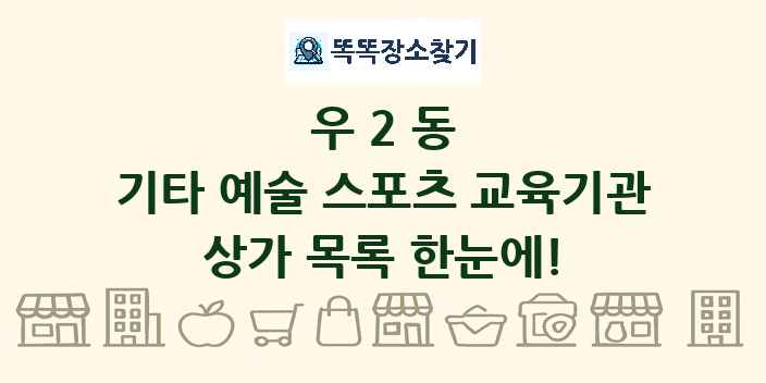 우2동 기타 예술 스포츠 교육기관 상가 목록 및 정보
