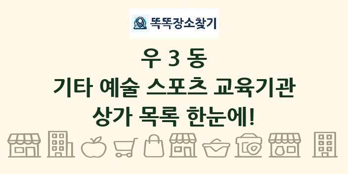우3동 기타 예술 스포츠 교육기관 상가 목록 및 정보