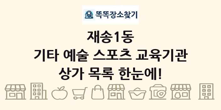 재송1동 기타 예술 스포츠 교육기관 상가 목록 및 정보