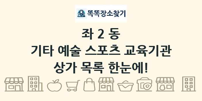 좌2동 기타 예술 스포츠 교육기관 상가 목록 및 정보