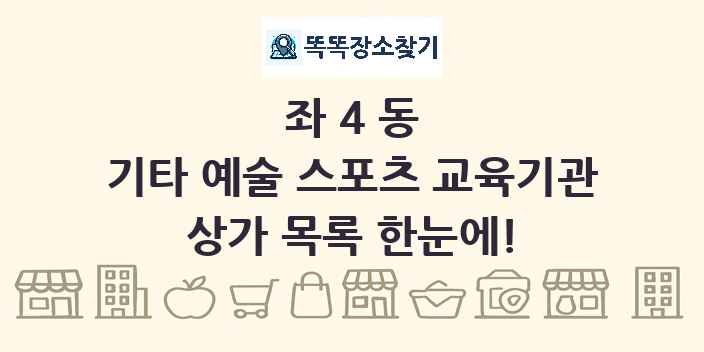 좌4동 기타 예술 스포츠 교육기관 상가 목록 및 정보