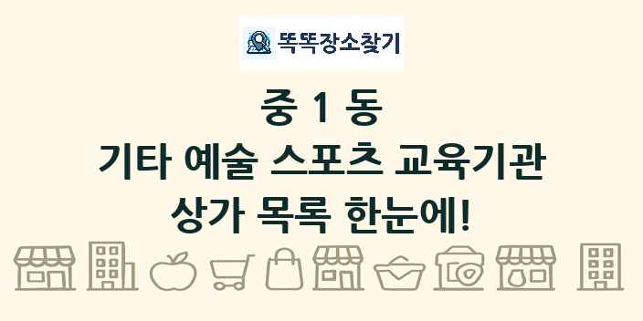 중1동 기타 예술 스포츠 교육기관 상가 목록 및 정보