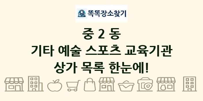 중2동 기타 예술 스포츠 교육기관 상가 목록 및 정보