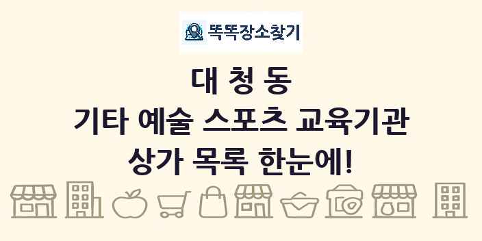대청동 기타 예술 스포츠 교육기관 상가 목록 및 정보
