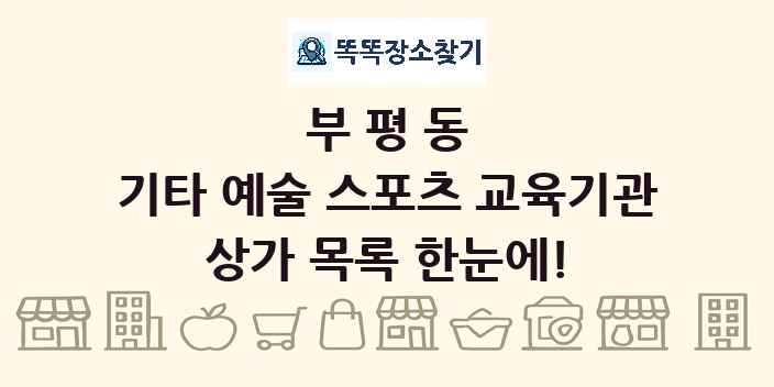 부평동 기타 예술 스포츠 교육기관 상가 목록 및 정보