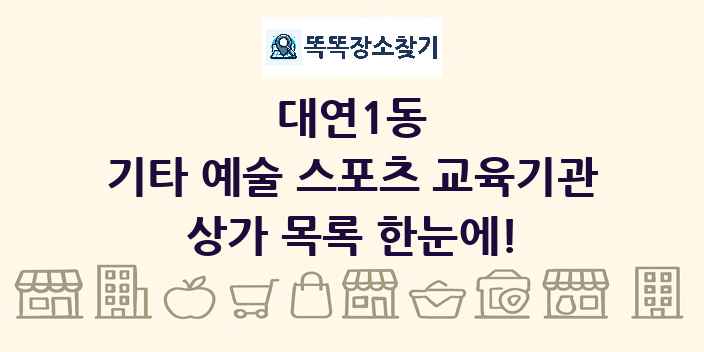 대연1동 기타 예술 스포츠 교육기관 상가 목록 및 정보