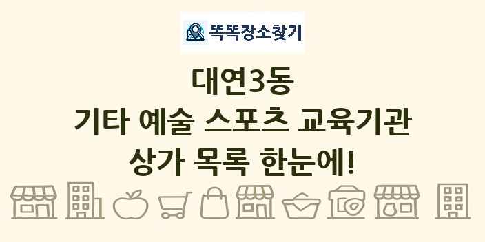대연3동 기타 예술 스포츠 교육기관 상가 목록 및 정보
