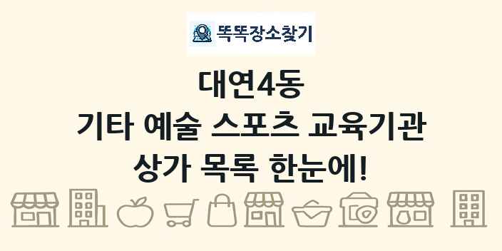 대연4동 기타 예술 스포츠 교육기관 상가 목록 및 정보
