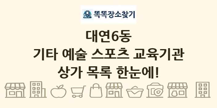 대연6동 기타 예술 스포츠 교육기관 상가 목록 및 정보