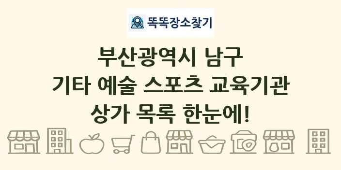 부산광역시 남구 기타 예술 스포츠 교육기관 상가 목록 및 정보