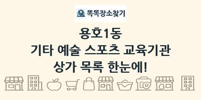 용호1동 기타 예술 스포츠 교육기관 상가 목록 및 정보