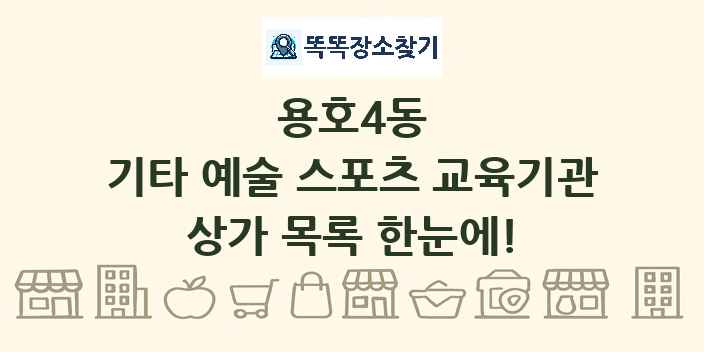 용호4동 기타 예술 스포츠 교육기관 상가 목록 및 정보