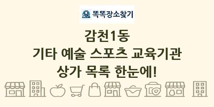 감천1동 기타 예술 스포츠 교육기관 상가 목록 및 정보