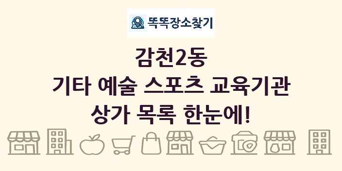 감천2동 기타 예술 스포츠 교육기관 상가 목록 및 정보