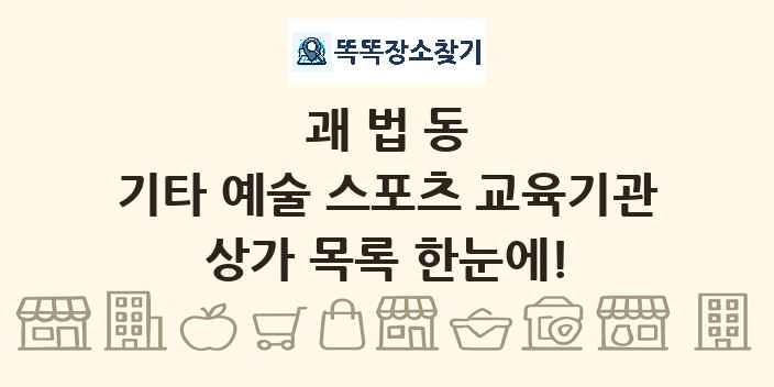 괘법동 기타 예술 스포츠 교육기관 상가 목록 및 정보