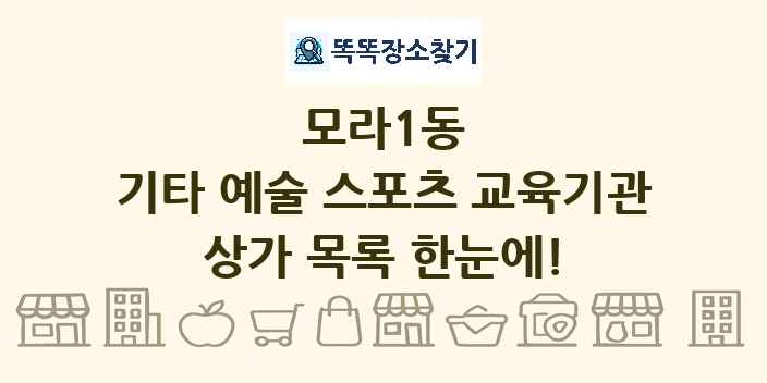 모라1동 기타 예술 스포츠 교육기관 상가 목록 및 정보