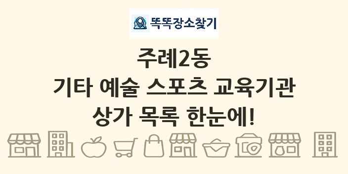 주례2동 기타 예술 스포츠 교육기관 상가 목록 및 정보