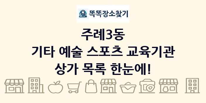 주례3동 기타 예술 스포츠 교육기관 상가 목록 및 정보