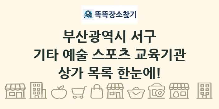 부산광역시 서구 기타 예술 스포츠 교육기관 상가 목록 및 정보