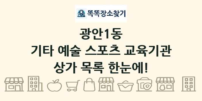 광안1동 기타 예술 스포츠 교육기관 상가 목록 및 정보