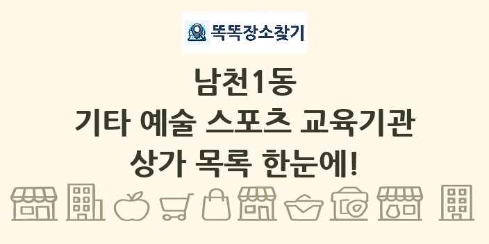 남천1동 기타 예술 스포츠 교육기관 상가 목록 및 정보