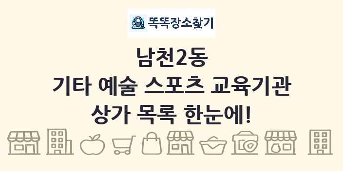 남천2동 기타 예술 스포츠 교육기관 상가 목록 및 정보