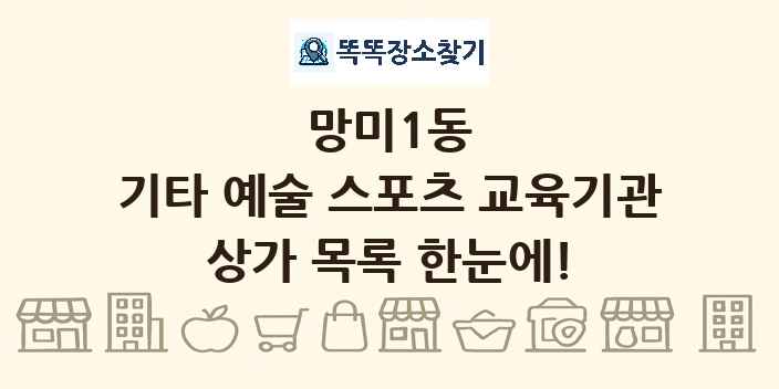 망미1동 기타 예술 스포츠 교육기관 상가 목록 및 정보