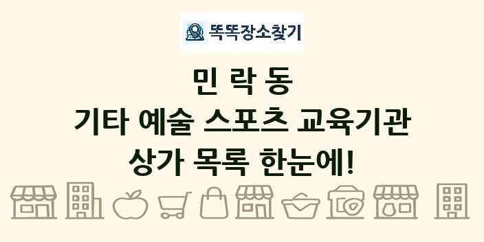 민락동 기타 예술 스포츠 교육기관 상가 목록 및 정보