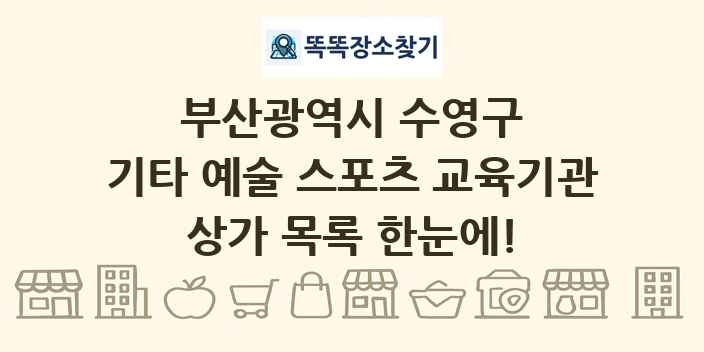 부산광역시 수영구 기타 예술 스포츠 교육기관 상가 목록 및 정보