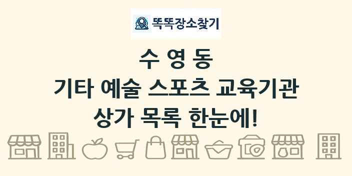 수영동 기타 예술 스포츠 교육기관 상가 목록 및 정보