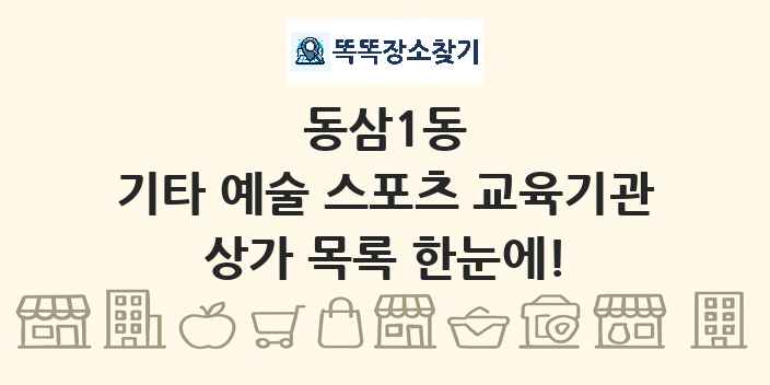 동삼1동 기타 예술 스포츠 교육기관 상가 목록 및 정보