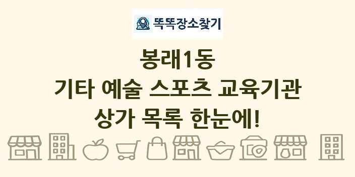 봉래1동 기타 예술 스포츠 교육기관 상가 목록 및 정보