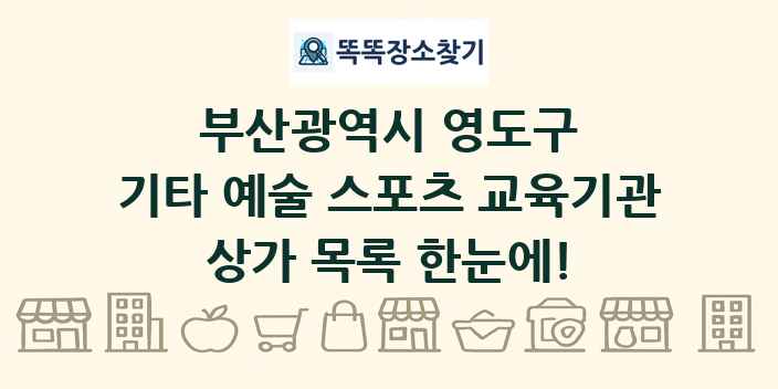 부산광역시 영도구 기타 예술 스포츠 교육기관 상가 목록 및 정보