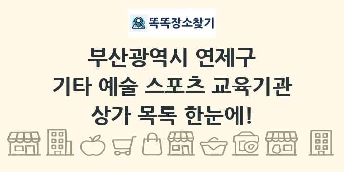 부산광역시 연제구 기타 예술 스포츠 교육기관 상가 목록 및 정보