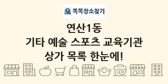 연산1동 기타 예술 스포츠 교육기관 상가 목록 및 정보