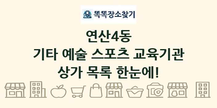 연산4동 기타 예술 스포츠 교육기관 상가 목록 및 정보