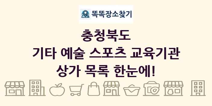 충청북도 기타 예술 스포츠 교육기관 상가 목록 및 정보