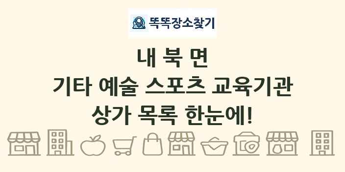내북면 기타 예술 스포츠 교육기관 상가 목록 및 정보