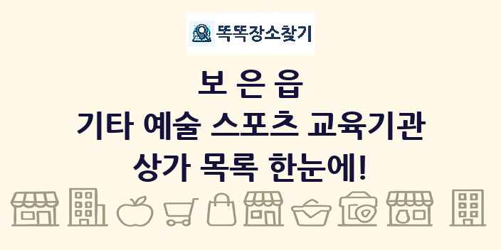 보은읍 기타 예술 스포츠 교육기관 상가 목록 및 정보