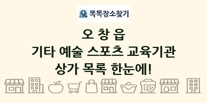 오창읍 기타 예술 스포츠 교육기관 상가 목록 및 정보