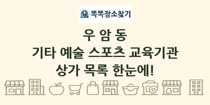 우암동 기타 예술 스포츠 교육기관 상가 목록 및 정보