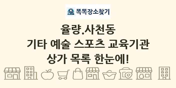 율량.사천동 기타 예술 스포츠 교육기관 상가 목록 및 정보