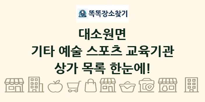 대소원면 기타 예술 스포츠 교육기관 상가 목록 및 정보