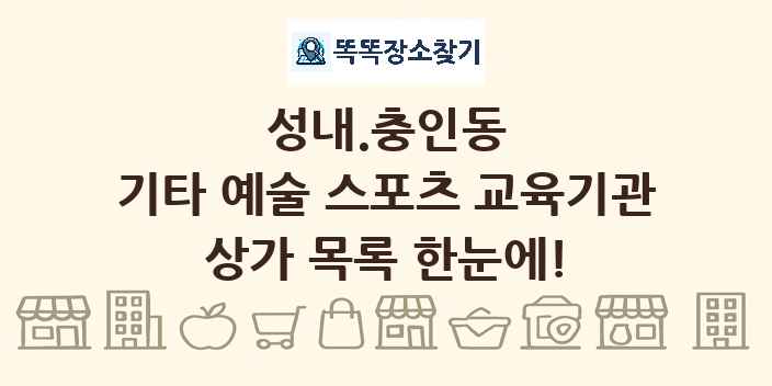 성내.충인동 기타 예술 스포츠 교육기관 상가 목록 및 정보