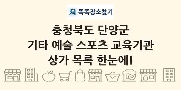충청북도 단양군 기타 예술 스포츠 교육기관 상가 목록 및 정보