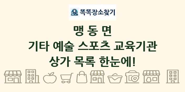 맹동면 기타 예술 스포츠 교육기관 상가 목록 및 정보