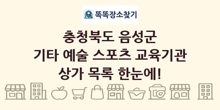 충청북도 음성군 기타 예술 스포츠 교육기관 상가 목록 및 정보