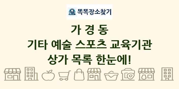 가경동 기타 예술 스포츠 교육기관 상가 목록 및 정보