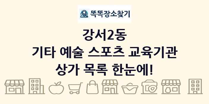 강서2동 기타 예술 스포츠 교육기관 상가 목록 및 정보