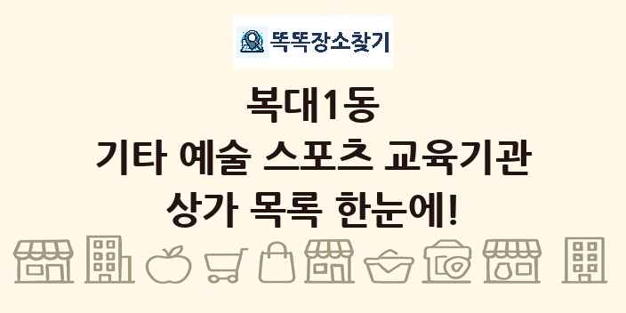 복대1동 기타 예술 스포츠 교육기관 상가 목록 및 정보